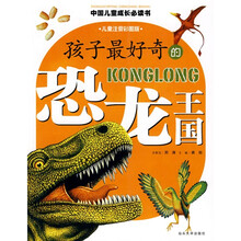 中国儿童成长必读书：孩子最好奇的恐龙王国（儿童注音彩图版）