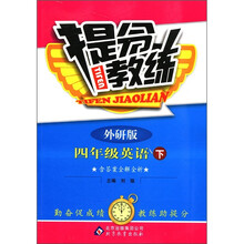 提分教练：4年级英语（下）（外研版）