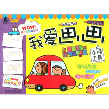 亲子益智翻翻书·我爱画画：交通工具