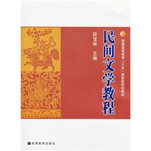 普通高等教育“十五”国家级规划教材：民间文学教程