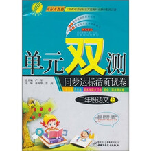 单元双测同步达标活页试卷：2年级语文（上）（国标人教版）
