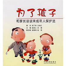 为了孩子：和家长谈谈未成年人保护法