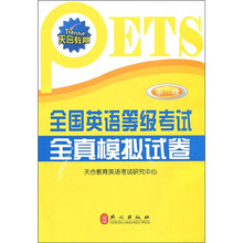 天合教育·全国英语等级考试全真模拟试卷:第3级(附光盘1张)