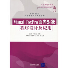 高等学校教材·财经管理与计算机应用:Visual FoxPro面向对象程序设计及应用