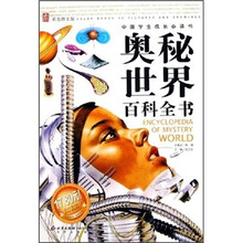 中国学生成长必读书：奥秘世界百科全书