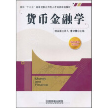 货币金融学