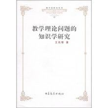 教学论研究丛书:教学理论问题的知识学研究