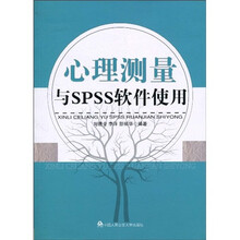 心理测量与SPSS软件使用
