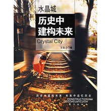 水晶城:历史建构未来