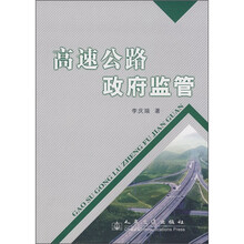 高速公路政府监管