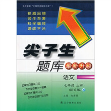 尖子生题库（最新升级）：语文（7年级上册）（语文版）