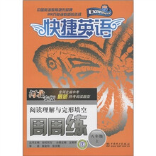 快捷英语·阅读理解与完形填空:周周练(8年级上)(河北专版)