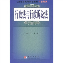 21世纪高等院校教材·法学系列:行政法与行政诉讼法