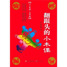 天天典藏：翻跟头的小木偶