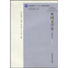 普通高等教育十一五国家级规划教材·南开文学教材系列丛书：外国文学史（欧美卷）（第4版）