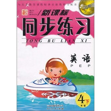 点石成金·新课标同步练习：英语PEP（4年级下）