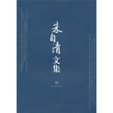 朱自清文集
