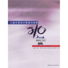 人造水景设计营造与观赏（附光盘1张）