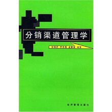分销渠道管理学