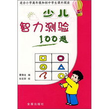 少儿智力测验100题