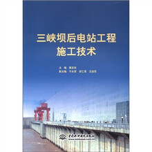 三峡坝后电站工程施工技术