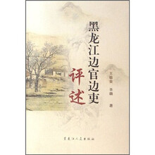 黑龙江边官边吏评述