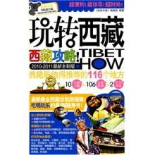 玩转西藏·西藏攻略(2010-2011最新全彩版)(附超大幅西藏及拉萨旅行交通示意图1张)