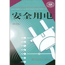 全国中等职业技术学校电工类专业通用教材：安全用电（第4版）
