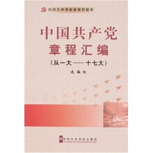 中国共产党章程汇编（从一大-十七大）