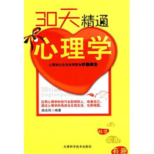 30天精通心理学