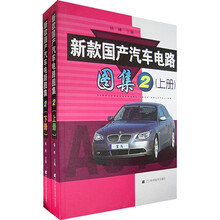 新款国产汽车电路图集2（上下）