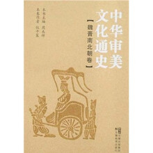 中华审美文化通史：魏晋南北朝卷