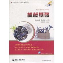 中等职业技术学校规划教材:机械基础