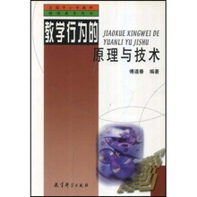 全国中小学教师继续教育用书：教学行为的原理与技术