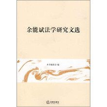 余能斌法学研究文选