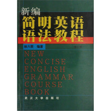 新编简明英语语法教程（修订版）