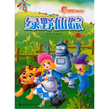 最美的世界名著:绿野仙踪(拼音美绘版)