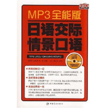 MP3全能版日语交际情景口语(附光盘1张)