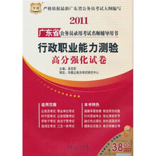 2011广东省公务员录用考试名师辅导用书:行政职业能力测验高分强化试卷
