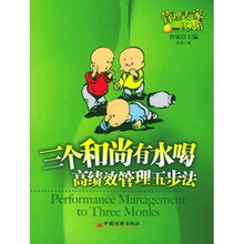 三个和尚有水喝：高绩效管理五步法