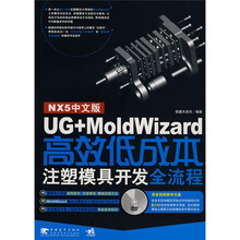 UG+MoldWizard高效低成本注塑模具开发全流程（附DVD光盘1张）