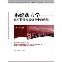 高等院校环境类系列教材：系统动力学在可持续发展研究中的应用