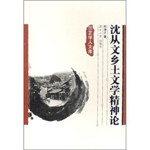 沈从文乡土文学精神论