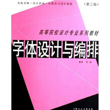 高等院校设计专业系列教材
：字体设计与编排（第2版）