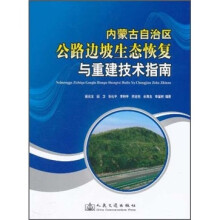 内蒙古自治区公路边坡生态恢复与重建技术指南