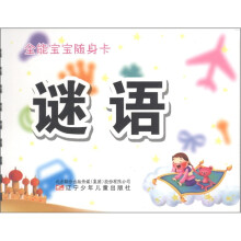 全能宝宝随身卡：谜语