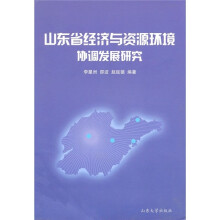 山东省经济与资源环境协调发展研究