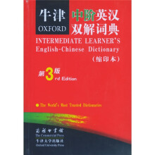 牛津中阶英汉双解词典（第3版缩印本）