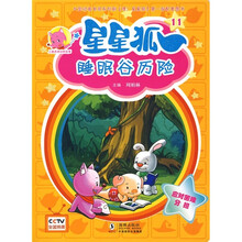 儿童美德培养故事·星星狐11：睡眠谷历险