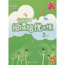 迈向尖子生系列：小学语文阅读培优训练（3年级）